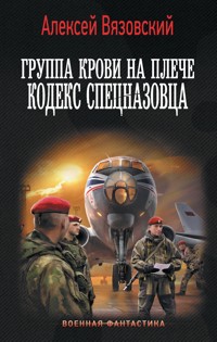 Группа крови на плече. Кодекс спецназовца - Алексей Вязовский - ebook