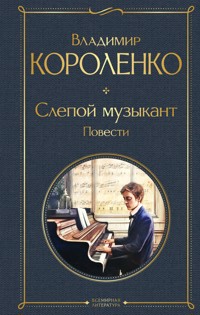 Слепой музыкант. Повести - Владимир Короленко - ebook