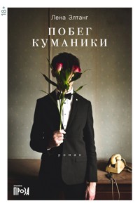 Побег куманики - Лена Элтанг - ebook