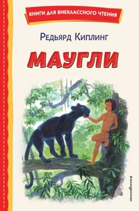 Маугли - Редьярд Киплинг - ebook