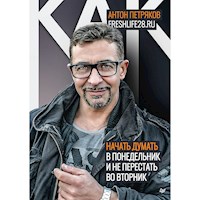 Как начать думать в понедельник и не перестать во вторник - Антон Петряков - ebook