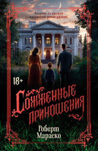 Сожженные приношения - Роберт Мараско - ebook