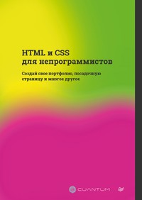 HTML и CSS для непрограммистов. Создай свое портфолио, посадочную страницу и многое другое - Cuantum Technologies - ebook