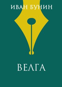Велга - Bunin Ivan - ebook