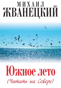 Южное лето (Читать на Севере) - Михаил Жванецкий - ebook