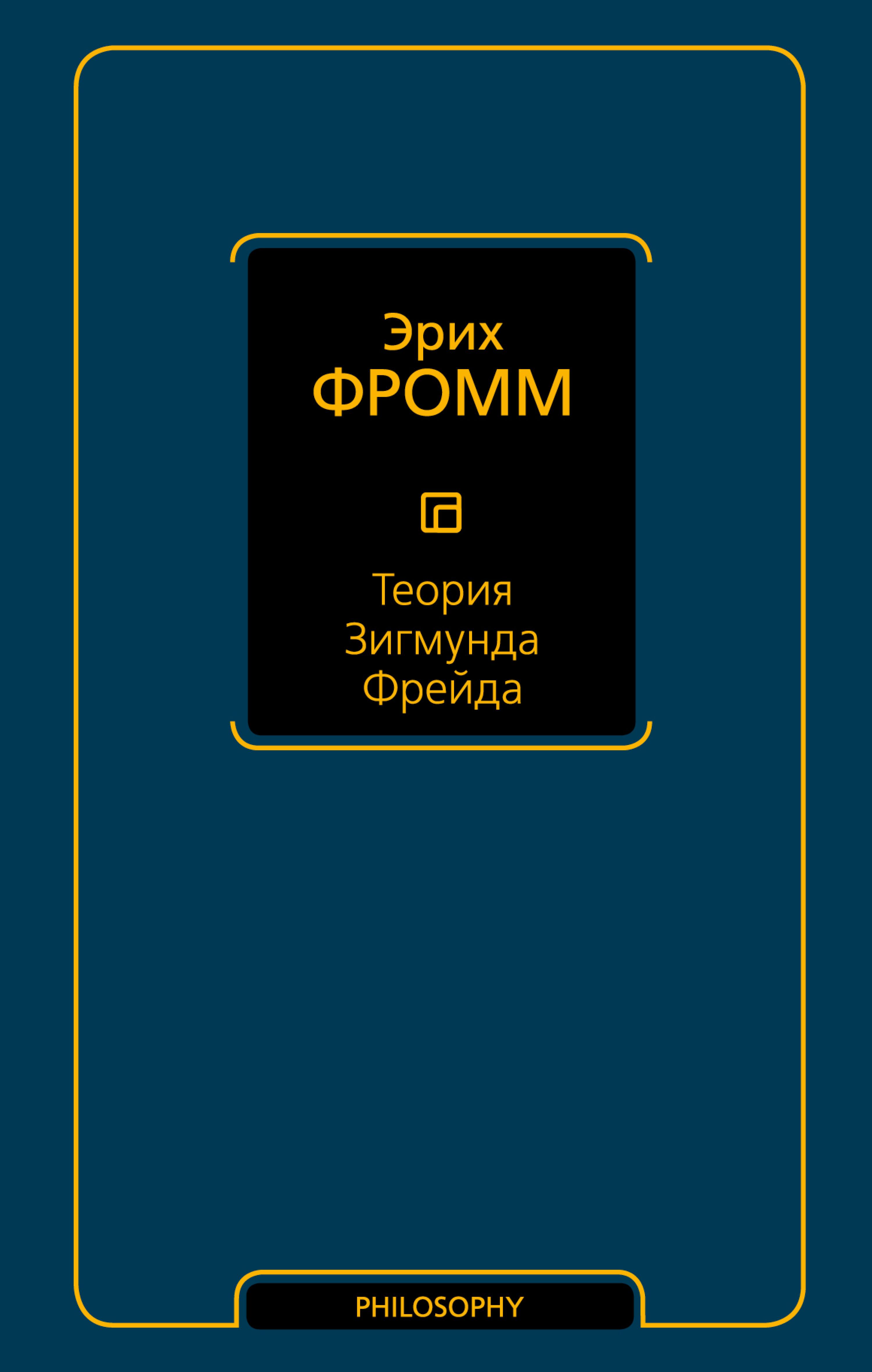 Теория Зигмунда Фрейда