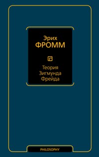 Теория Зигмунда Фрейда - Еріх Фромм - ebook
