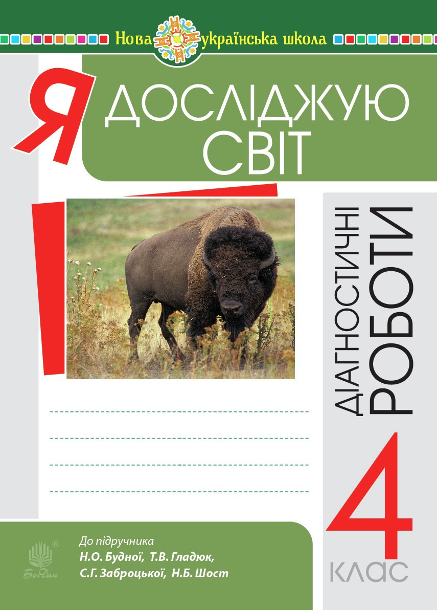 Я досліджую світ. 4 клас. Діагностичні роботи. НУШ