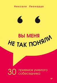 Вы меня не так поняли. 30 приемов умелого собеседника - Никсали Леонардо - ebook