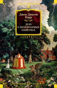 Дело о нескончаемых убийствах - Джон Диксон Карр - ebook