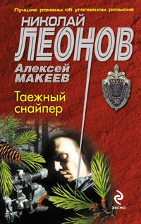Таежный снайпер - Николай Леонов - ebook
