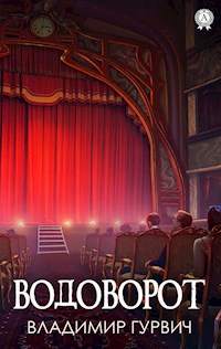 Водоворот - Владимир Гурвич - ebook