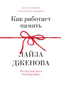 Как работает память. Наука помнить и искусство забывать - Лайза Дженова - ebook