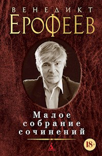 Малое собрание сочинений - Венедикт Ерофеев - ebook