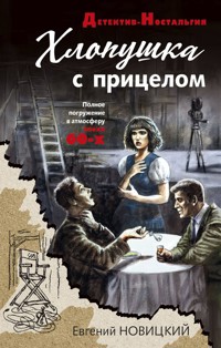 Хлопушка с прицелом - Евгений Новицкий - ebook