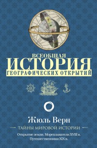 Всеобщая история географических открытий - Жюль Верн - ebook