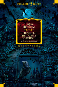 Птицы. Не позже полуночи и другие истории - Дафна Дюморье - ebook