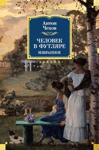 Человек в футляре. Избранное - Anton Chekhov - ebook