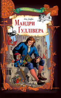 Мандри Ґуллівера - Джонатан Свифт - ebook