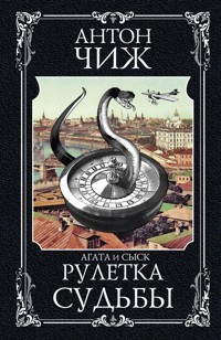 Рулетка судьбы - Антон Чиж - ebook