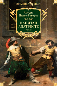 Капитан Алатристе - Артуро Перес-Реверте - ebook