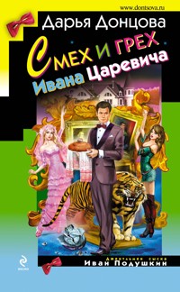 Смех и грех Ивана-царевича - Дарья Донцова - ebook