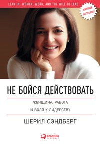 Не бойся действовать: Женщина, работа и воля к лидерству - Нэлл Сковелл - ebook