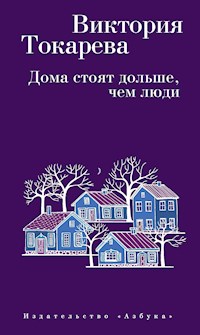 Дома стоят дольше, чем люди - Виктория Токарева - ebook