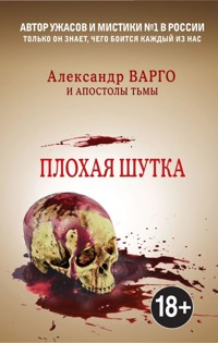 Плохая шутка - Александр Варго - ebook