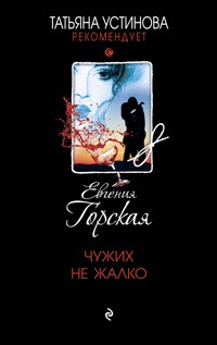 Чужих не жалко - Евгения Горская - ebook