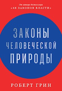 Законы человеческой природы - Роберт Грін - ebook