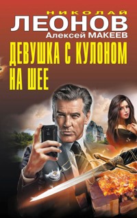 Девушка с кулоном на шее - Николай Леонов - ebook