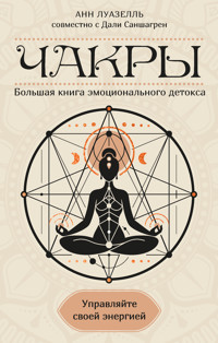 Чакры. Управляйте своей энергией - Анн Луазелль - ebook