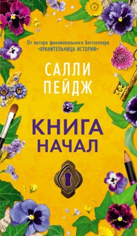 Книга начал - Салли Пейдж - ebook