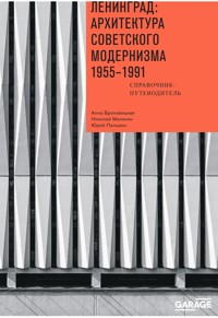 Ленинград: архитектура советского модернизма 1955-1991. - Анна Броновицкая - ebook