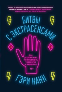 Битвы с экстрасенсами - Гэри Нанн - ebook