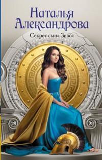 Секрет сына Зевса - Наталья Александрова - ebook