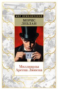 Миллиарды Арсена Люпена - Морис Леблан - ebook