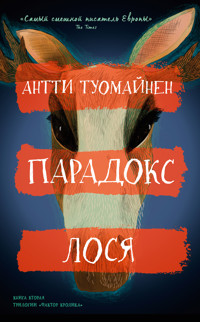 Парадокс лося - Антті Туомайнен - ebook
