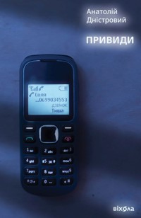 Привиди - Анатолій Дністровий - ebook