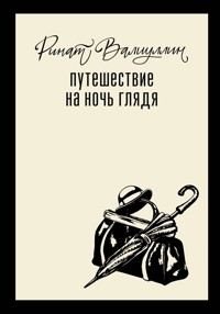 Путешествие на ночь глядя - Ринат Валиуллин - ebook