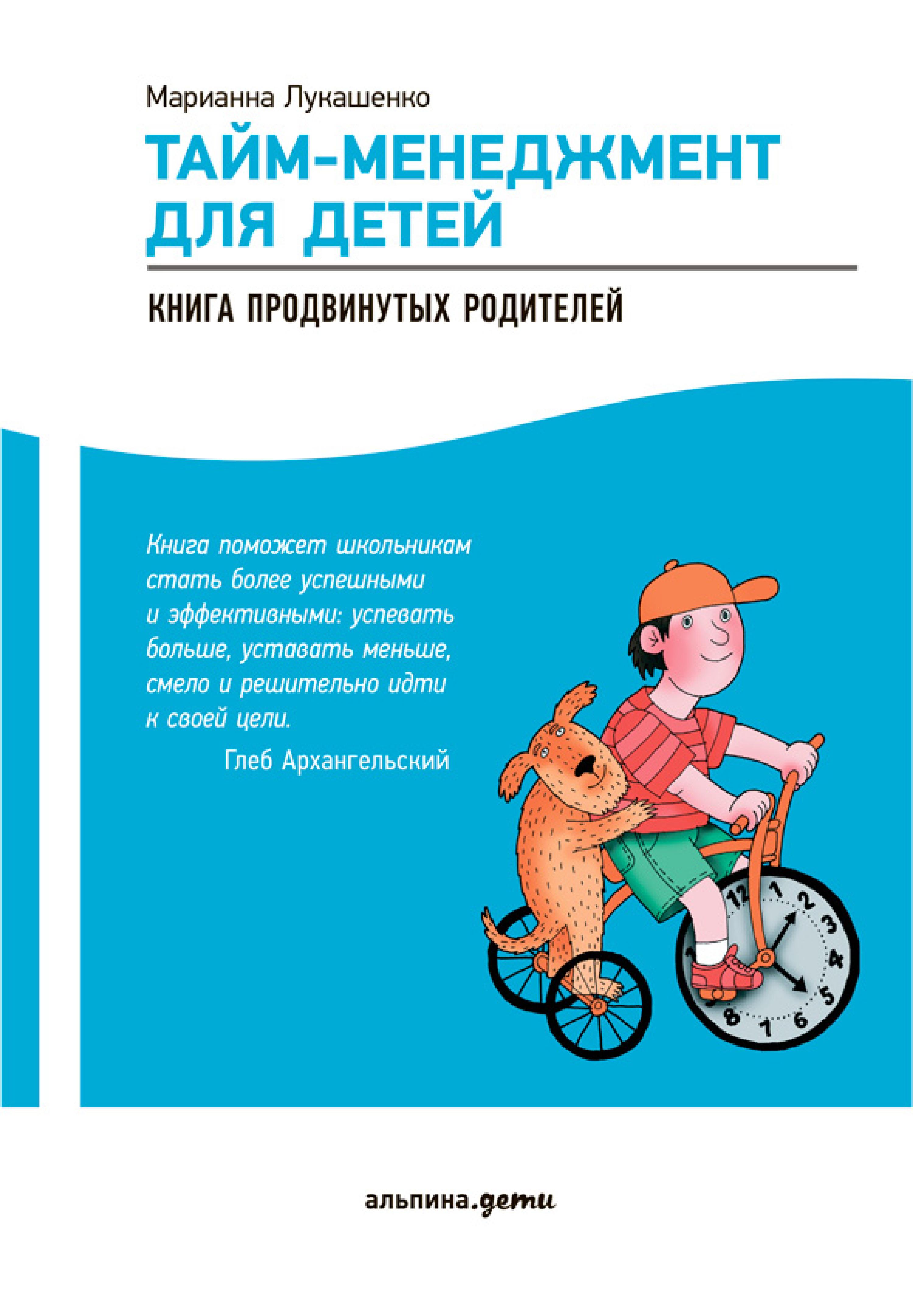 Тайм-менеджмент для детей: Книга продвинутых родителей