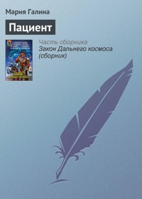 Пациент - Марія Галіна - ebook
