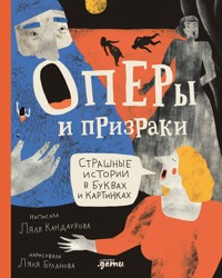 Оперы и призраки. Страшные истории в буквах и картинках - Ляля Кандаурова - ebook