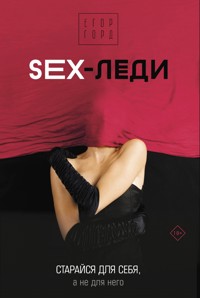 SEX-леди. Старайся для себя, а не для него - Егор Горд - ebook