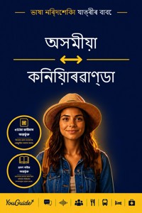 The Language Guide for Travelers - Assamese to Kinyarwanda - YouGuide - ebook
