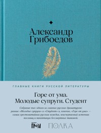 Горе от ума. Студент. Молодые супруги - Александр Грибоедов - ebook