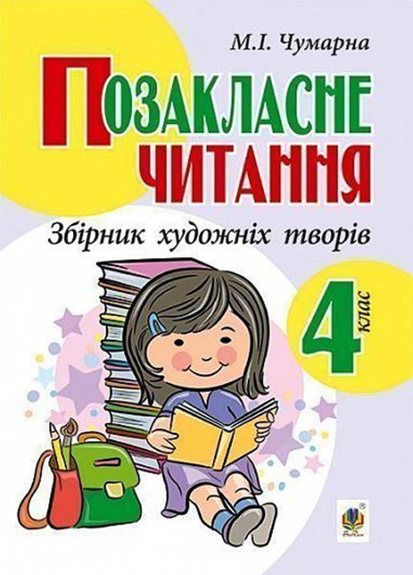 Позакласне читання. Збірник художніх творів, 4 клас. Позакласне читання. Збірник художніх творів, 4 клас