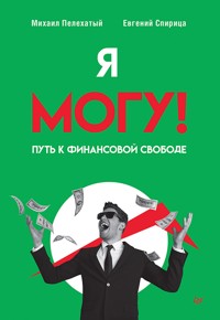 Я могу! Путь к финансовой свободе - Михаил Пелехатый - ebook