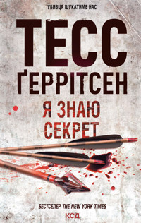 Я знаю секрет - Tess Gerritsen - ebook